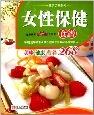 女性保健食譜與營(yíng)養(yǎng)指南